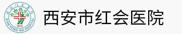 原西安市紅十字會醫(yī)院