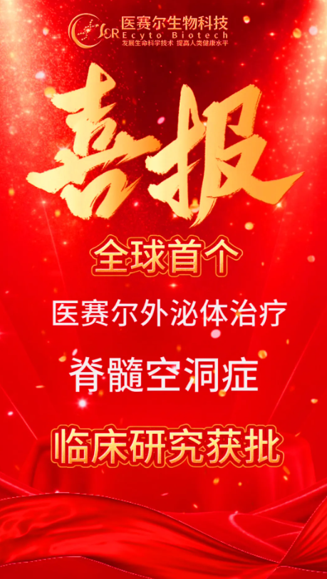 喜訊‖全球首個(gè)！醫(yī)賽爾外泌體治療脊髓空洞癥臨床研究獲批
