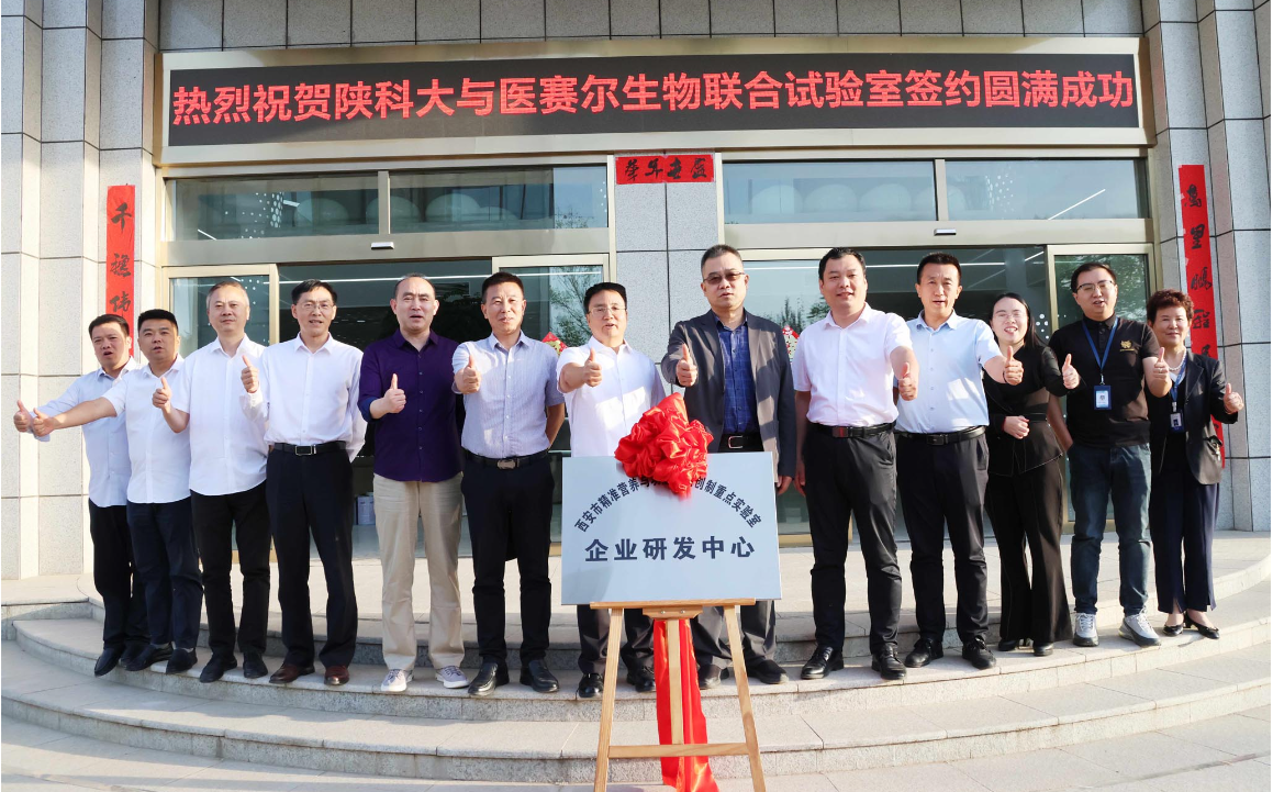 陜西科技大學(xué)與醫(yī)賽爾生物科技“精準(zhǔn)營養(yǎng)與功能化產(chǎn)品創(chuàng)制重點(diǎn)實(shí)驗(yàn)室”簽約掛牌儀式隆重舉行