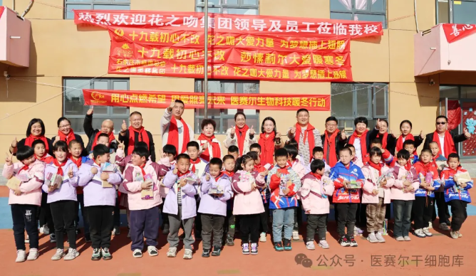 十九載愛心堅守 醫(yī)賽爾生物科技助力山區(qū)兒童夢想啟航