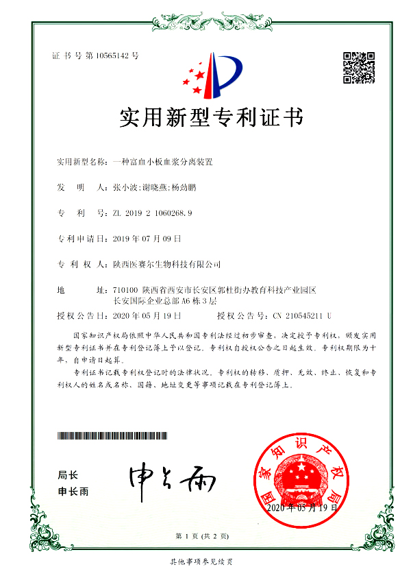 一種富血小板血漿分離裝置